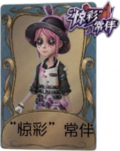 园丁独特品质时装 “惊彩”常伴.png