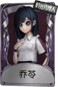 古董商奇珍品质时装 乔苓.png