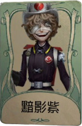 火灾调查员罕见品质时装 黯影紫.png