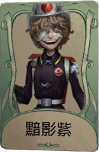 火灾调查员罕见品质时装 黯影紫.png