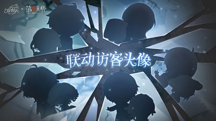 时空中的绘旅人联动访客头像.jpg