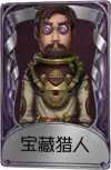 冒险家奇珍品质时装 宝藏猎人.png