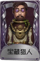 冒险家奇珍品质时装 宝藏猎人.png