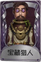 冒险家奇珍品质时装 宝藏猎人.png