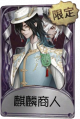 宿伞之魂奇珍品质时装 麒麟商人.png