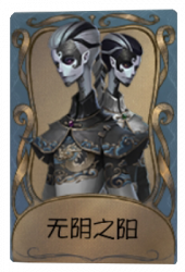 宿伞之魂独特品质时装 无阴之阳 旧版卡面.png