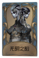 宿伞之魂独特品质时装 无阴之阳 旧版卡面.png