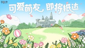 第五人格×线条小狗联动预告.jpg