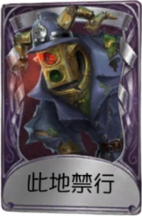 “跛脚羊”奇珍品质时装 此地禁行.png