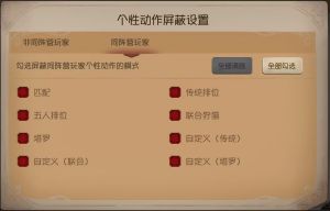 同阵营玩家个性动作屏蔽设置.png