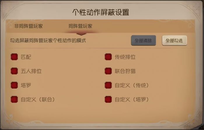 同阵营玩家个性动作屏蔽设置.png