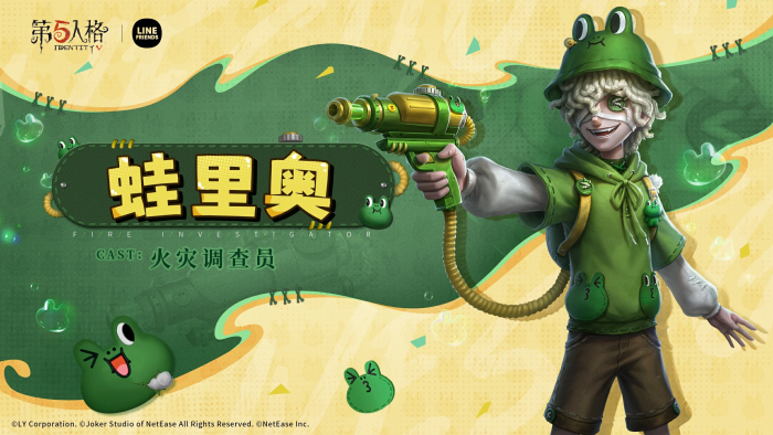 第五人格×Line Frends联动角色前瞻 火灾调查员-蛙里奥.png