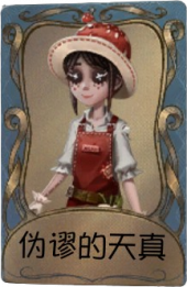 园丁独特品质时装 伪谬的天真.png