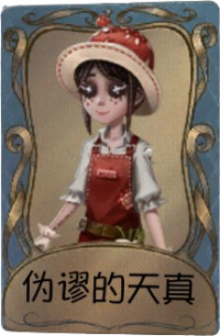 园丁独特品质时装 伪谬的天真.png