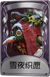 蜘蛛奇珍品质时装 雪夜织愿.png