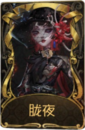 红蝶稀世品质时装 胧夜.png