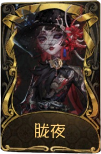 红蝶稀世品质时装 胧夜.png