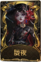 红蝶稀世品质时装 胧夜.png
