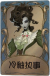 歌剧演员独特品质时装 冷釉执事.png
