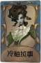 歌剧演员独特品质时装 冷釉执事.png