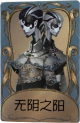 宿伞之魂独特品质时装 无阴之阳.png
