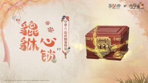第五人格×有兽焉联动随身物品前瞻 守夜人-“貔貅心锁”.jpg