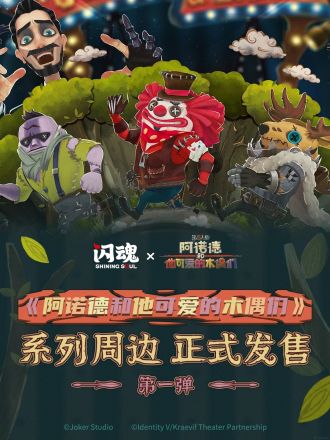 国谷-《阿诺德和他可爱的木偶们》周边-海报.jpg