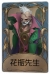 “博士”独特品质时装 花瓶先生.png