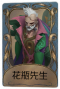 “博士”独特品质时装 花瓶先生.png