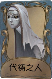 “使徒”独特品质时装 代祷之人.png