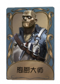 厂长独特品质时装 庖厨大师.png