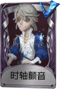 “囚徒”奇珍品质时装 时轴颤音.png