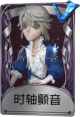 “囚徒”奇珍品质时装 时轴颤音.png