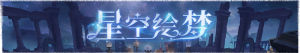 七周年庆活动 星空绘梦 横幅.png