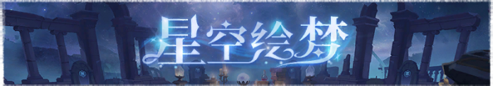 七周年庆活动 星空绘梦 横幅.png