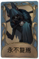 守夜人独特品质时装 永不复焉.png
