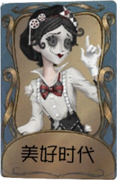 默剧艺人独特品质时装 美好时代.png