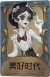 默剧艺人独特品质时装 美好时代.png