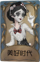默剧艺人独特品质时装 美好时代.png