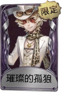 勘探员奇珍品质时装 璀璨的孤狼.png