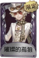 勘探员奇珍品质时装 璀璨的孤狼.png
