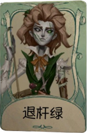 “台球手”罕见品质时装 退杆绿.png