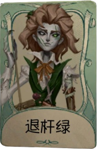 “台球手”罕见品质时装 退杆绿.png