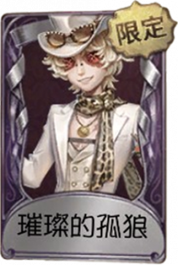 勘探员奇珍品质时装 璀璨的孤狼.png