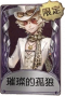 勘探员奇珍品质时装 璀璨的孤狼.png