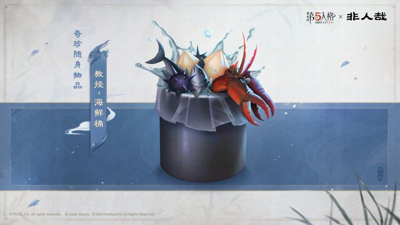 文件:第五人格x非人哉联动随身物品前瞻 教授-海鲜桶.jpg