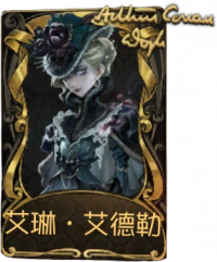 红夫人稀世品质时装 艾琳·艾德勒.png