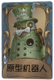 26号守卫独特品质时装 原型机器人.png