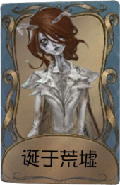 “女王蜂”独特品质时装 诞于荒墟.png