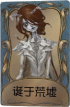“女王蜂”独特品质时装 诞于荒墟.png